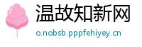 温故知新网